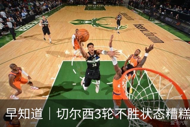 早知道｜切尔西3轮不胜状态糟糕