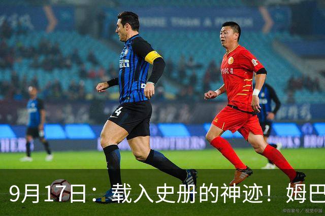 9月17日：载入史册的神迹！姆巴佩完成西甲23队通杀，对手再无避战空间！