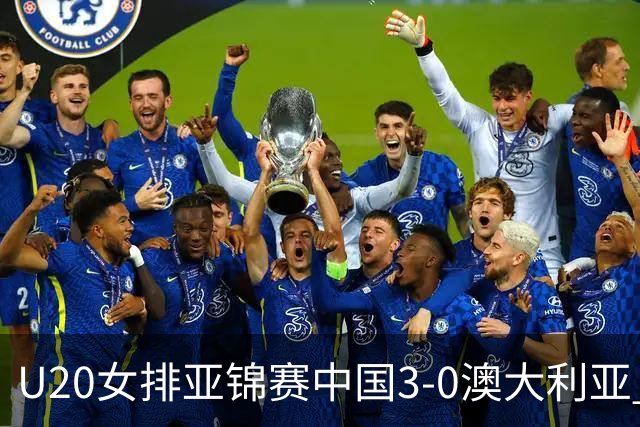 U20女排亚锦赛中国3-0澳大利亚 荣膺小组第1进8强